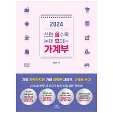 [하나북]쓰면 쓸수록 돈이 모이는 가계부(2024)