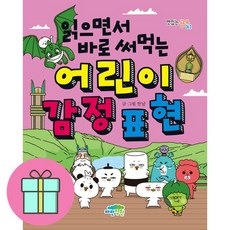 읽으면서 바로 써먹는 어린이 감정 표현, 맛있는 공부, 한날 글그림, 파란정원