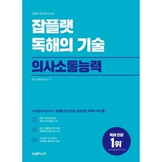 잡플랫 독해의 기술: 의사소통능력