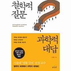 웅진북센 철학적 질문 과학적 대답, One color | One Size@1