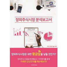 장외주식시장 분석보고서, 비티타임즈