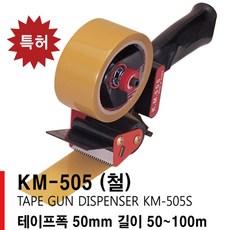 KM-505 (철) 박스 테이프 컷팅 커터기 디스펜서 건