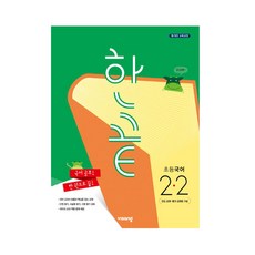 한끝초등국어2-2