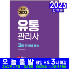 유통관리사 3급 필기 책 교재 최신기출문제해설 한번에패스 2023