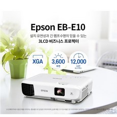 엡손 EB-E10 프로젝터 3600안시 최신모델