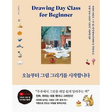 오늘부터 그림 그리기를 시작합니다 - 마카쌤 카롱쌤 드로잉 스케치 오일파스텔, 황금부엉이, 상세 설명 참조