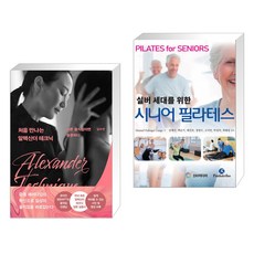 처음만나는알렉산더테크닉