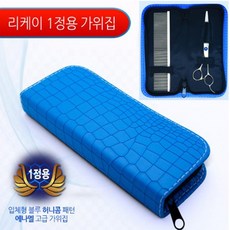 NEW 리케이 가위집 1정용 가위지갑가위보관집애견, 1개