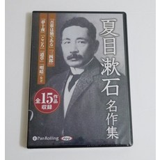 오디오 북 CD 나츠메 소세키 명작집 총 15작품, 단일 옵션