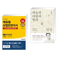 2024 에듀윌 산업안전기사 필기 한권끝장 [이론편+기출문제편] + 하늘과 바람과 별과 인간 (전2권)