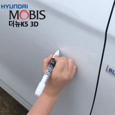 신나라닷컴_현대모비스 더뉴K5 붓펜 3D 붓페인트 브러쉬페인트 자동차페인트 보수용품 붓페인트 카페인트+tlsskfkektzja, 옵**모비스3D 단품