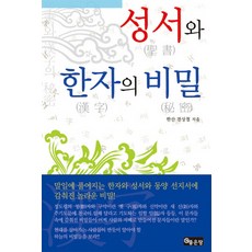 성서와 한자의 비밀, 좋은땅