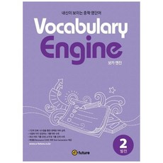 [이퓨쳐] Vocabulary Engine 보카 엔진 2 발전 내신이 보이는 중학 영단어, 없음, 상세 설명 참조