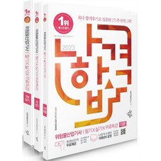 2023 나합격 위험물산업기사 필기 + 실기 + 무료특강 세트, 삼원북스