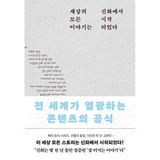 [포레스트북스]세상의 모든 이야기는 신화에서 시작되었다 : 전 세계가 열광하는 콘텐츠의 공식, 포레스트북스, 오키타 미즈호