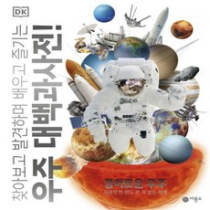 찾아보고발견하며배우고즐기는우주대백과사전!