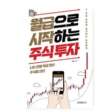 월급으로시작하는주식투자