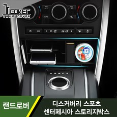 트루커버 랜드로버 디스커버리스포츠 센터페시아 스토리지박스 수납함 보관함 1PCS