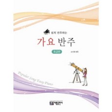 쉽게 연주하는 가요 반주: 초급편 #단일상품# 아름출판사, 상세 설명 참조, 상세 설명 참조