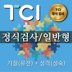 TCI 기질 및 성격 정식 심리검사 온라인용 고급형 결과지 2장 전문가 솔루션, 유아용(3-6Y)