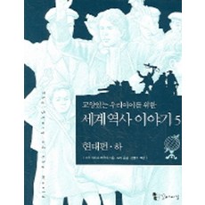 교양있는 우리아이를 위한 세계 역사 이야기 5:현대편(하), 꼬마이실