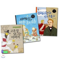[전집]노트증정//인물로 읽는 역사 세트(전3권)/고추장담그는아버지.말더듬이왕과언어치료사.티베트에서만난파란눈의스승, 책과함께어린이(전집)