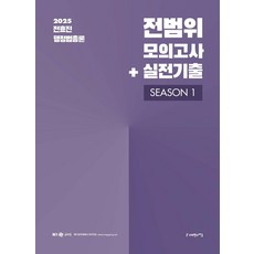 2025 전효진 행정법총론 전범위 모의고사+실전기출 Season 1, 2025 전효진 행정법총론 전범위 모의고사+실전기출.., 전효진(저), 사피엔스넷