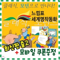 [전집] [기프트콘증정]느낌표세계명작동화/전87종/어린이 세계명작그림동화/본책영문명작12권포함/최신판 : 그동안 전세계적으로 사랑받아온 기본적인 세계명작동화..., 을파소(전집)