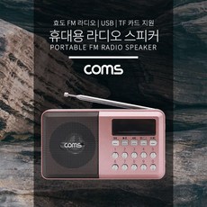 S/N470701000+인기상품 스피커라디오스피커효도:휴대용라디오ComsPink등산라디오스피커 HCNMKW 빠른배송, 지금바로구매하세요