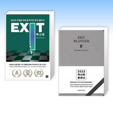 (송희창 세트) 2023 엑시트 플래너 [브라운 or 그레이 중 랜덤발송] + 엑시트 EXIT (전2권)