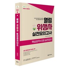 열림 위생사 실전모의고사:2023 최신개정 제45회 위생사 시험대비, BTB Books