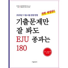 기출문제만 잘 봐도 EJU 종과는 180:2020년 11월 시험 경향 반영, 이음연구소, 9791196609931, EJU 기출문제연구회 저