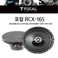 포칼스피커 RCX-165 + 무료장착/6.5인치콕셜/수입정품