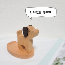 행사 휴대폰 거치대 태블릿 우드 동물, 1.서있는 강아지, 1개