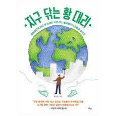 지구닦는황대리