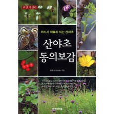 동의보감산야초백과사전