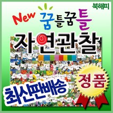 꿈틀꿈틀자연관찰