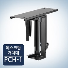 [카멜마운트] 데스크탑 거치대 PCH-1 책상 컴퓨터 본체 정리 PC홀더