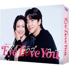 아이러브유 일본 드라마 Eye Love You 블루레이 Blu-ray BOX 메이킹 포함