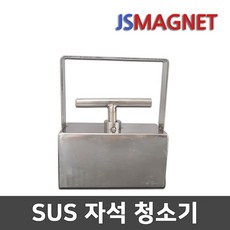 정신마그네트 SUS 자석청소기 철편수거 볼트수거 철가루제거