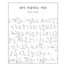 김영사 내가사랑하는사람 (마스크제공), 단품