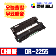 클린토너 DR-2255 브라더 호환토너 재생토너 HL-2130 2240 2250 MFC-7360 7470 7860, 1개