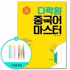 다락원중국어마스터step1