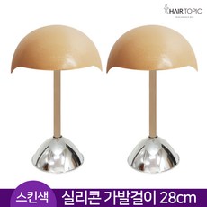 티헤어토픽 실리콘 가발걸이 스킨색 28cm 가발거치대 가발스탠드, 2개, 거치대 28cm 스킨색