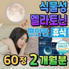 식물성 멜라토닌 꿀잠 푹잠 휴식 식약처 해썹 인증 메라토닌 L 테아닌 엘테아닌 40대 직장인 50대 중년 부모님 60대 노인 천연 멜라토닌 숙면 트립토판 Melatonin 락티움, 1개, 60회분