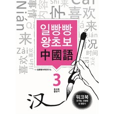 일빵빵 왕초보 중국어 3: 과거형 진행형 & 형용사(워크북), 토마토출판사