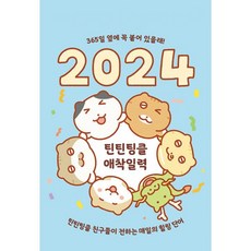 밀크북 2024 틴틴팅클 애착일력 스프링, 도서