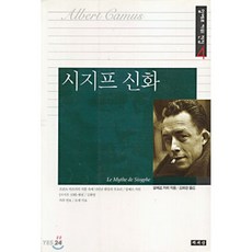 시지프 신화, 책세상, 알베르 까뮈 저/김화영