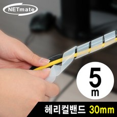 케이블 정리용 헤리컬밴드 5m 30mm화이트