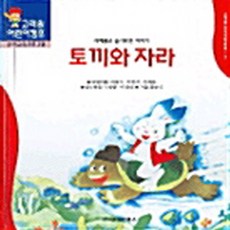 토끼와 자라 (한국전래동화 3), 고려원북스